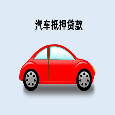 盘山车辆抵押贷款