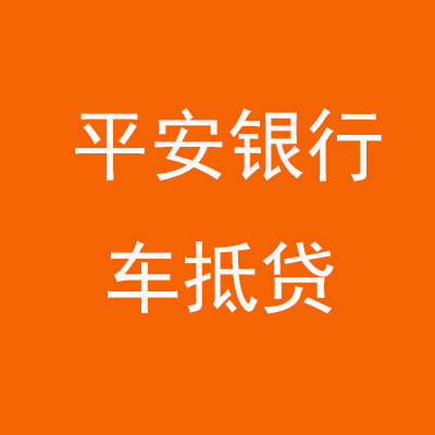 盘山平安银行车抵贷