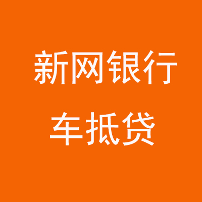 盘山新网银行车抵贷