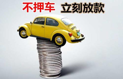 盘山押证不押车贷款看征信吗？押证不押车贷款公司哪家更便宜？